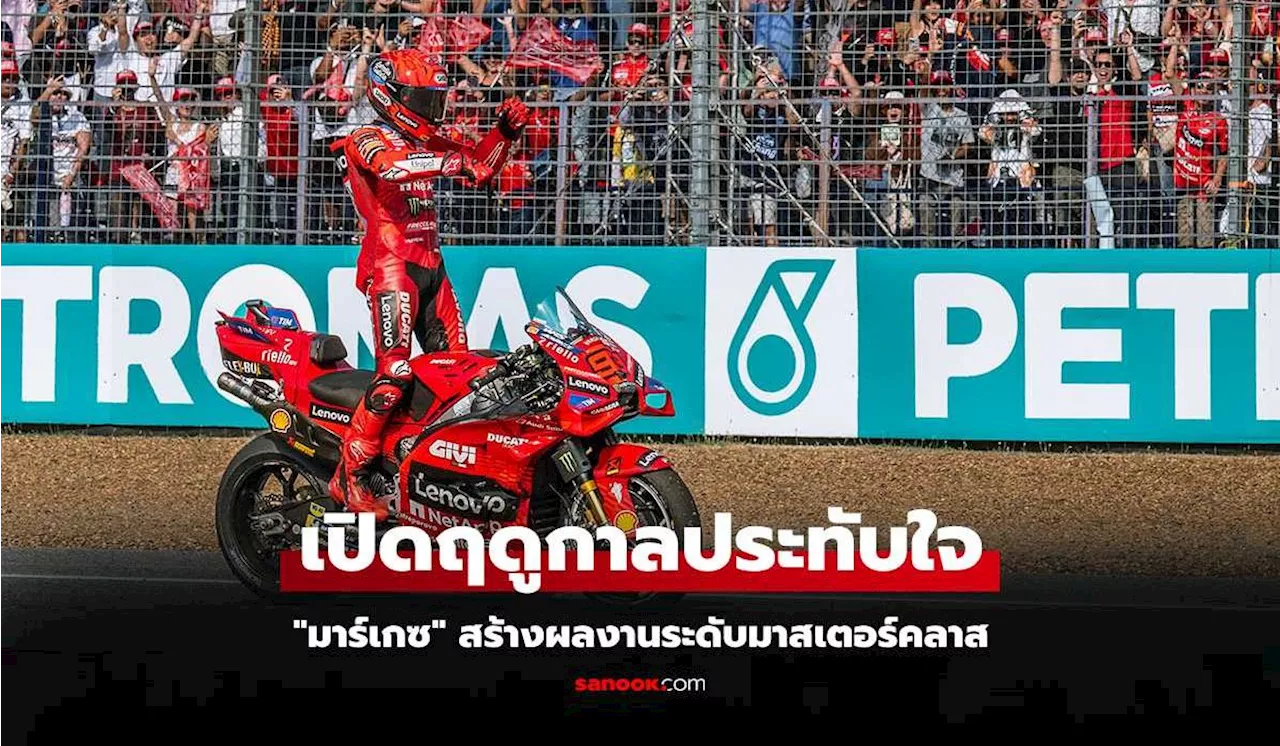 สุดยิ่งใหญ่! 'มาร์เกซ' อย่างเหนือกวาดชัยสนามแรกศึกโมโตจีพี ไทยแลนด์ 2025