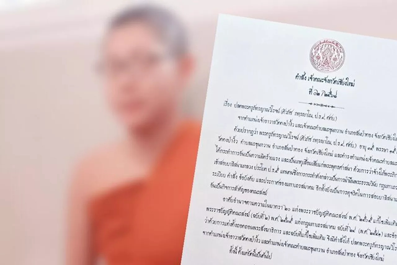 เจ้าคณะจังหวัดเชียงใหม่ ปลดพระครูภัทรญาณวิโรจน์ จากตำแหน่งเจ้าอาวาสวัดดงป่างิ้ว