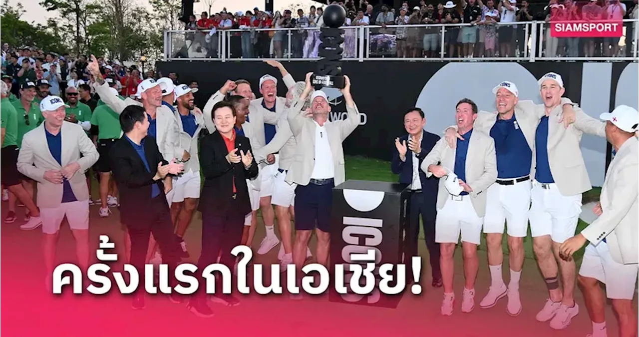 ตำนานแข้งอังกฤษ ถล่ม ทีมเวิลด์ ขาดซิวแชมป์กอล์ฟไอคอนส์ออฟฟุตบอล