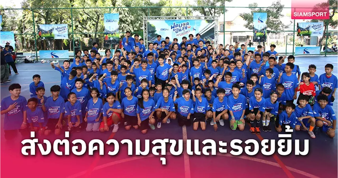 ลีซอ-ธีรเทพ ร่วมแจม 'ฟุตบอลปันสุข สนุกรอบสายทาง' ครั้งที่ 2 มอบความสุขสู่ชุมชน