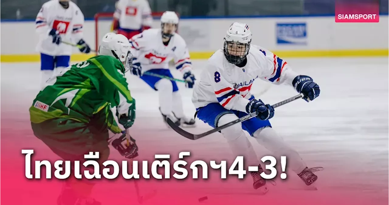ไอซ์ฮอกกี้ไทย ล้างแค้น เติร์กเมนิสถาน ชนะ 4-3 คว้า 2 นัดรวด