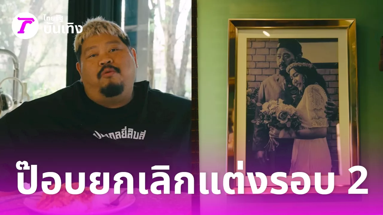 ป๊อบ ปองกูล เผยเหตุผลที่อยากแต่งงานอีกครั้ง แต่สุดท้ายต้องยกเลิกการแต่งรอบ 2