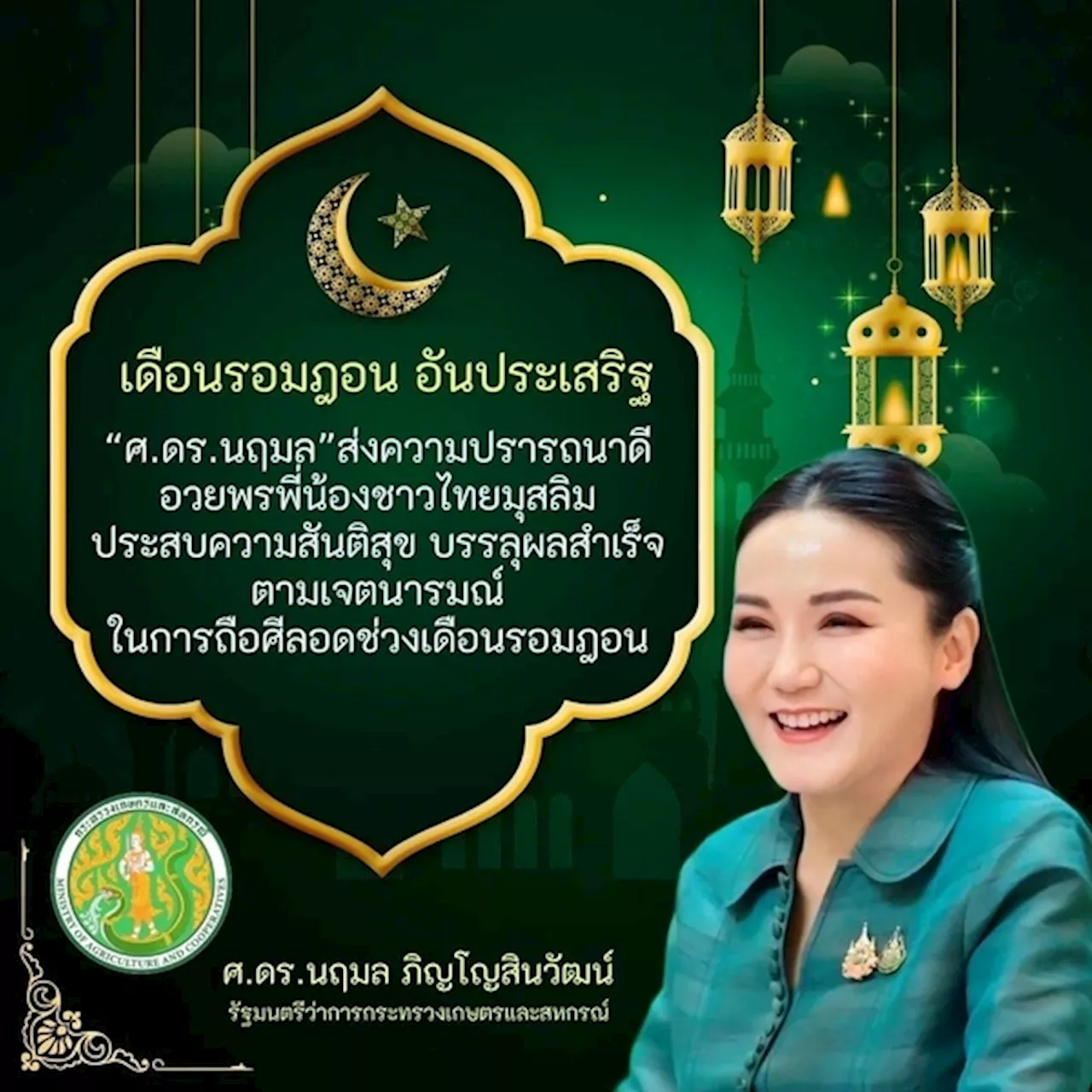 ส่งความปราถนาดี นฤมล อวยพรชาวไทยมุสลิม ถือศีลอดช่วงเดือนรอมฎอน