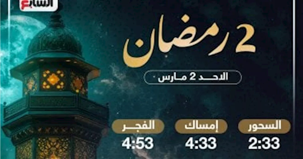 تعرف على موعد الإفطار وساعات الصيام فى ثانى أيام شهر رمضان 2025