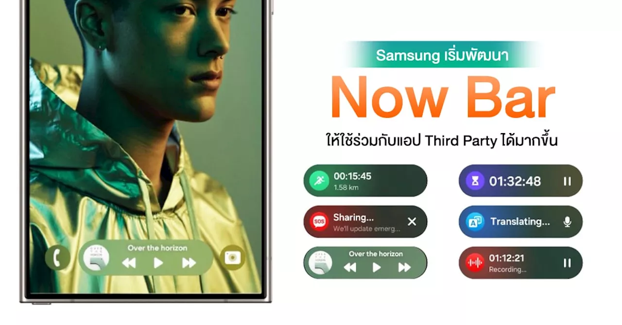 ของดี !! Now Bar บน One UI 7 เตรียมรองรับแอป Third-Party ให้มากขึ้น