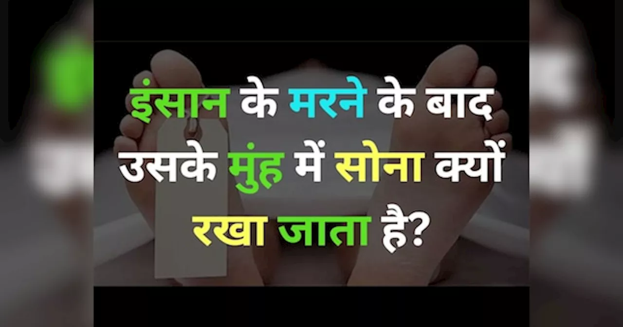 GK Quiz: हिंदुओं की परंपरा के अनुसार मृतक के दाह-संस्कार के समय उसके मुंह में सोना क्यों रखा जाता है?