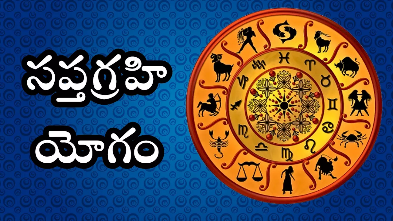 Saptagrahi Yogam: 100 ఏళ్ల తర్వాత కొత్త ఏడాదిలో అరుదైన యాదృచ్ఛికం..ఈ రాశులవారి పంట పండినట్లే.. దిమ్మతిరిగిపోయే డబ్బు!