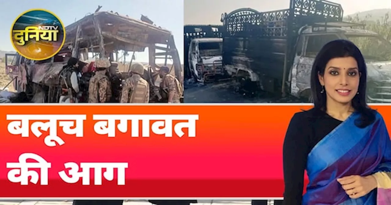 Balochistan Conflict: क्यों नहीं किसी के काबू में आ रहे हैं बलूच लड़ाके? | NDTV Duniya