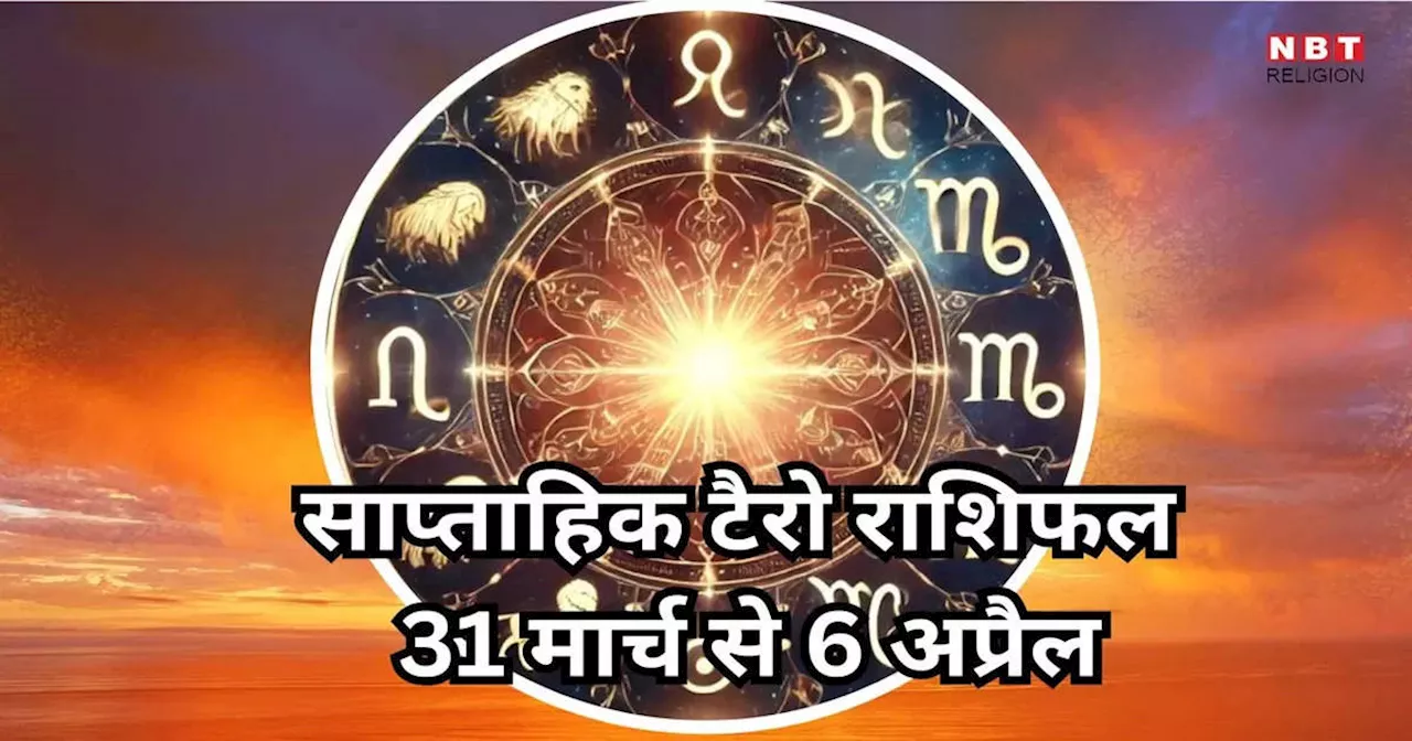Weekly Lucky Zodiac Sign, 31 March to 6 April 2025 : दुरुधरा योग से मेष, वृषभ सहित 5 राशियां बनेंगी धनवान, मिलेगा बड़ा लाभ, पढ़ें साप्ताहिक लकी राशिफल