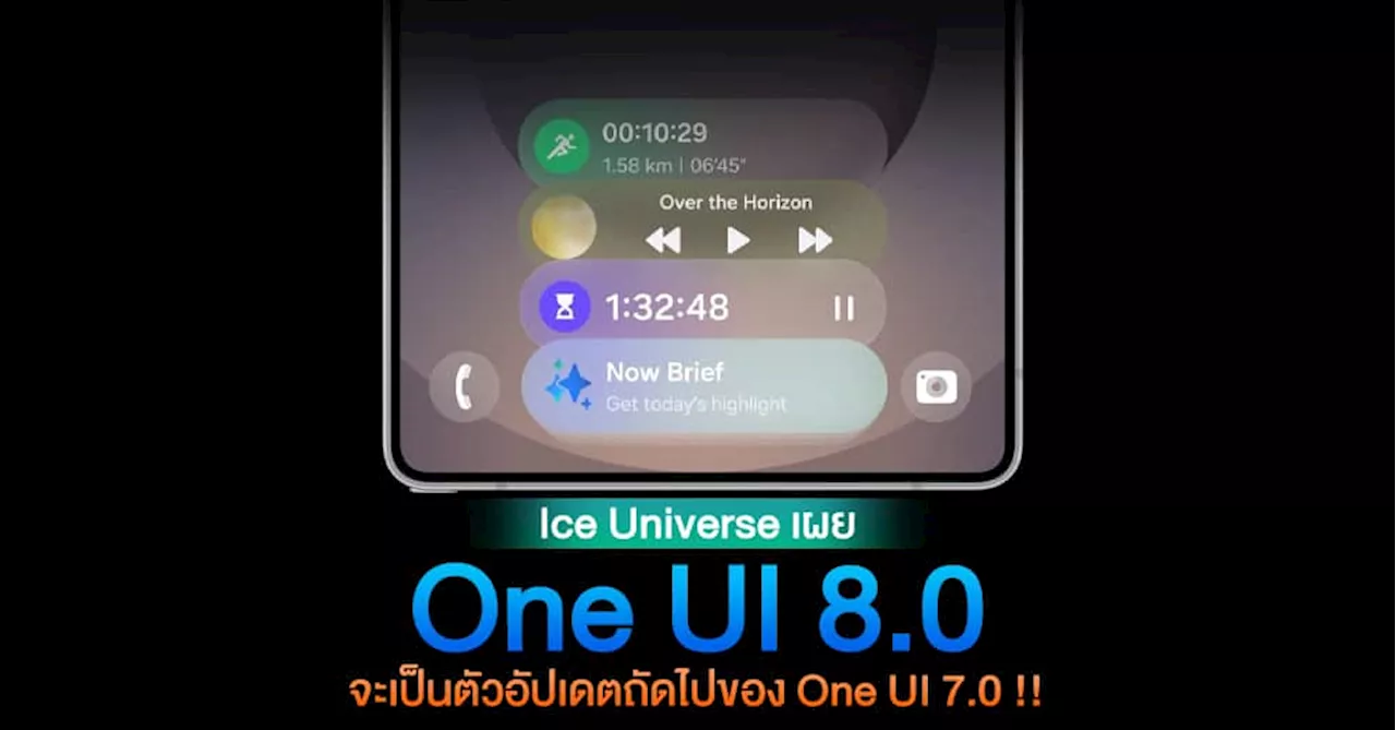 Samsung One UI 8.0 กำลังมา? 