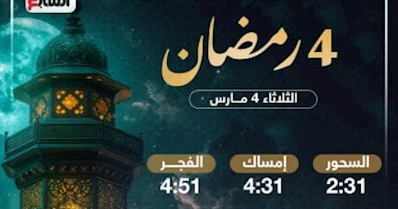 تعرف على موعد الإفطار وساعات الصيام فى رابع أيام شهر رمضان 2025