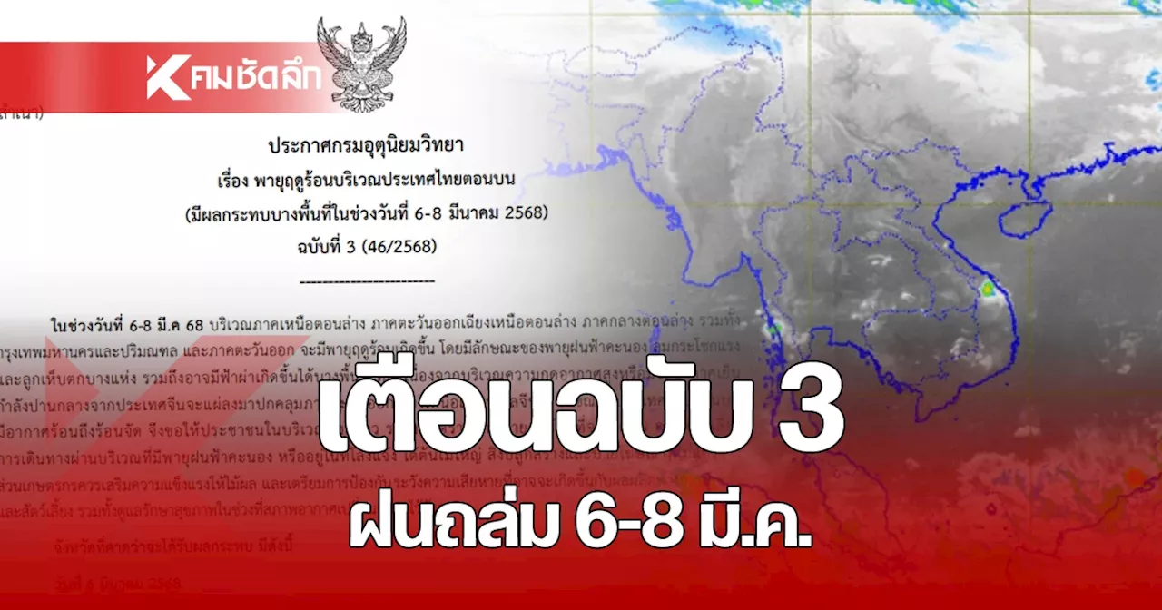 สภาพอากาศวันนี้ 5 มี.ค. 68 กรมอุตุฯ เตือนฉ.3 จังหวัดเฝ้าระวังฝนถล่ม 6-8 มี.ค.