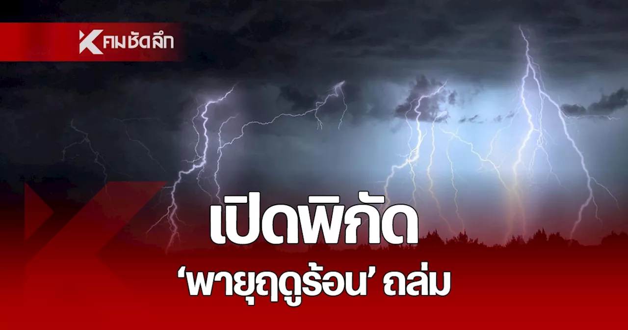 อุตุฯ เตือนฉบับ 4 พรุ่งนี้ 6 มี.ค. 68 เปิดพิกัด 32 จังหวัด เตรียมรับมือ 'พายุฤดูร้อน'