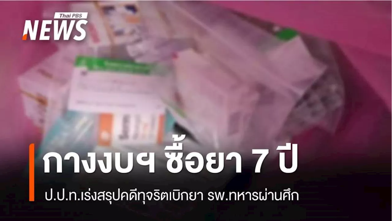 เปิดงบฯ ซื้อยา รพ.ทหารผ่านศึก - ป.ป.ท.เร่งสรุปคดีเอาผิด จนท.รัฐ