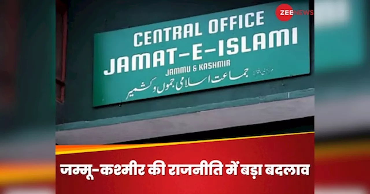 Jammu Kashmir: नई पार्टी, नई राह.. क्या जम्मू-कश्मीर की राजनीति में जमात-ए-इस्लामी बनेगी गेमचेंजर?