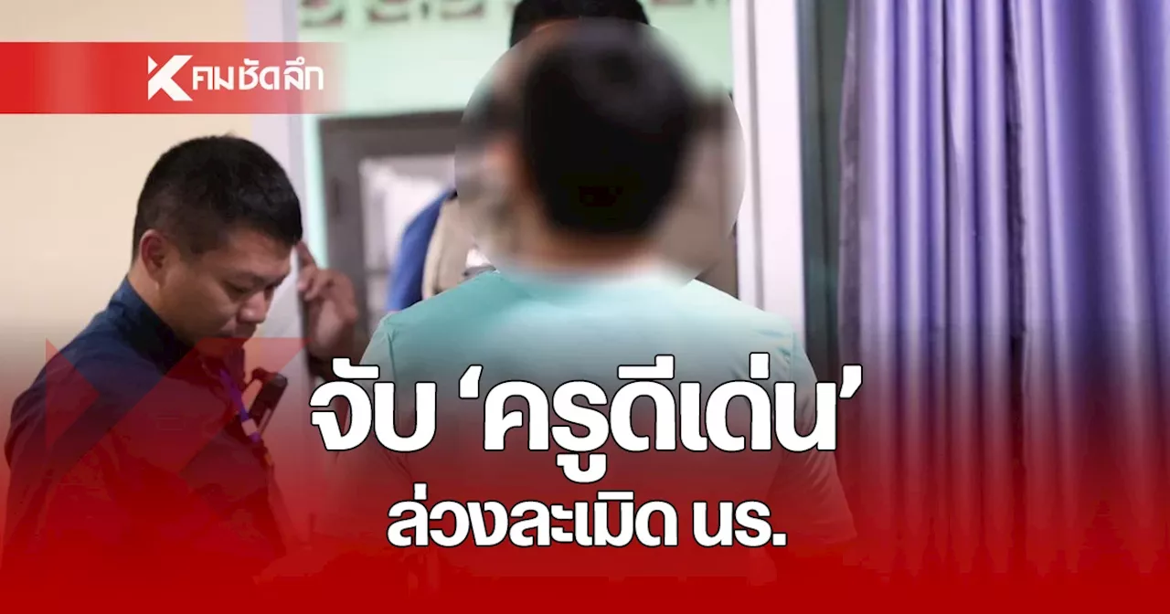 ตร.ไซเบอร์ รวบ 'ครูดีเด่น' ล่วงละเมิดเหยื่อในห้องเรียน พบไฟล์หลักฐานเพียบ