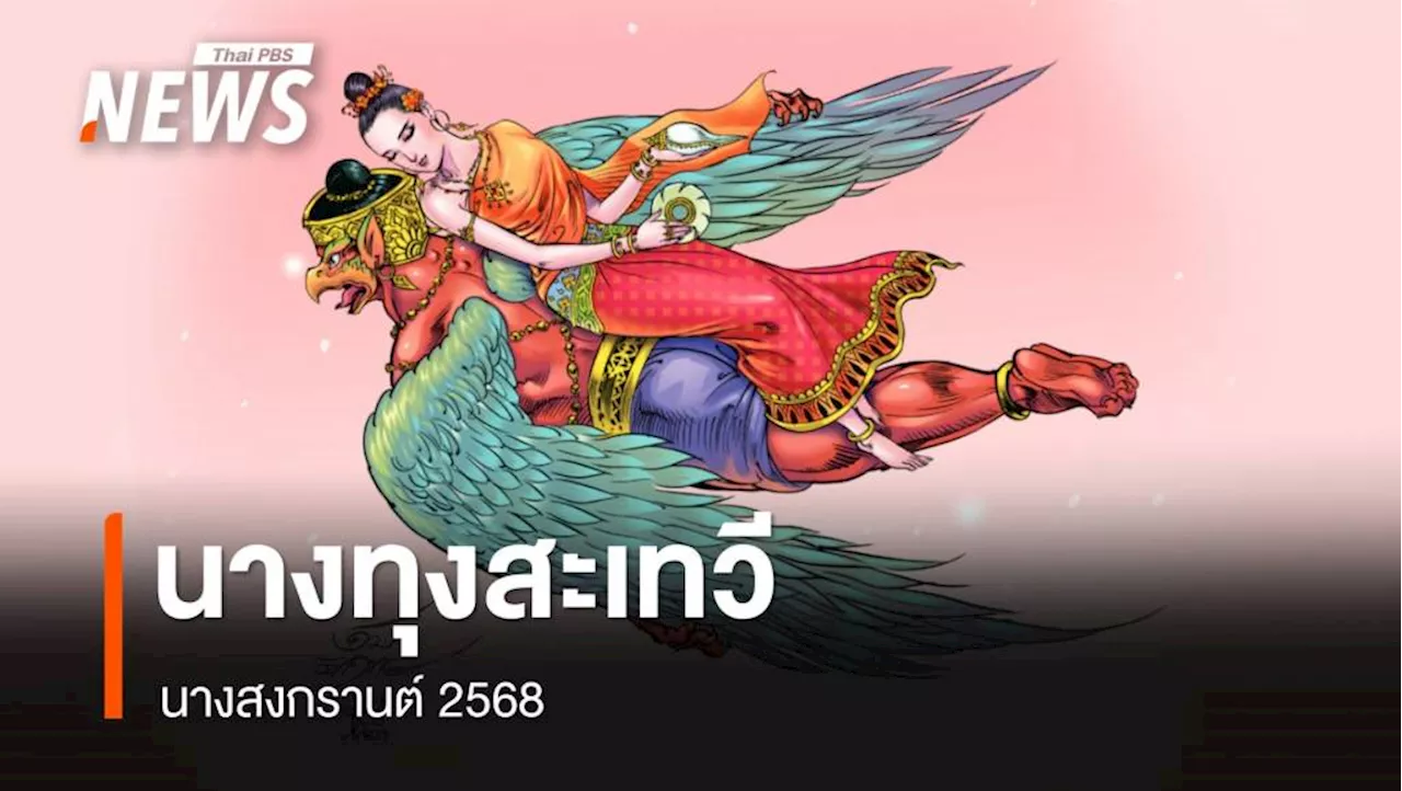 เผยโฉมนางสงกรานต์ 2568 'ทุงสะเทวี' ทำนาย ปชช.จะเป็นสุขสมบูรณ์