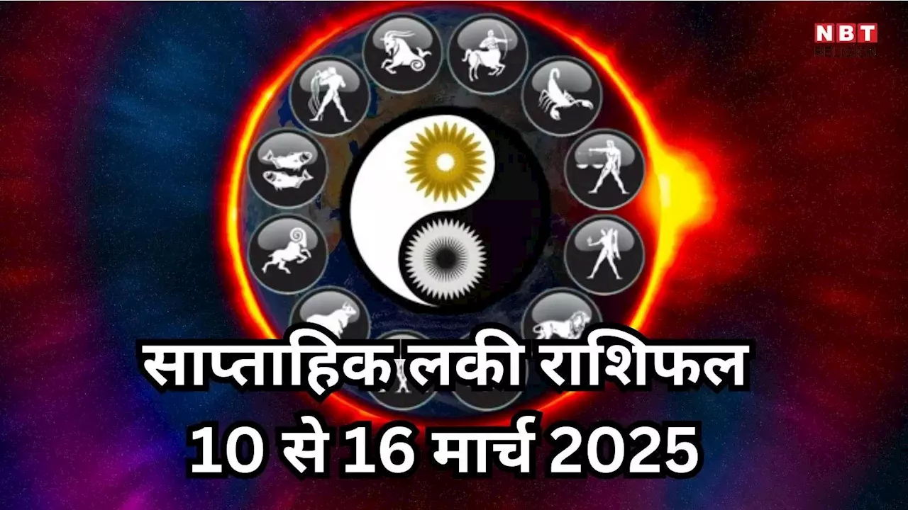Weekly Lucky Zodiac Sign , 10 to 16 March 2025 : मालव्य राजयोग से मेष, सिंह सहित 5 राशियों को मिलेगा खूब धन संपत्ति लाभ, पढ़ें साप्ताहिक लकी राशिफल