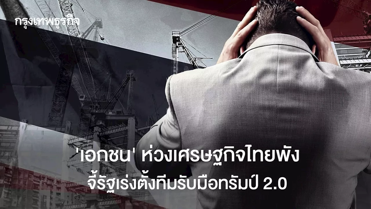 'เอกชน' ห่วงเศรษฐกิจไทยพัง จี้รัฐตั้งทีมรับมือทรัมป์ 2.0