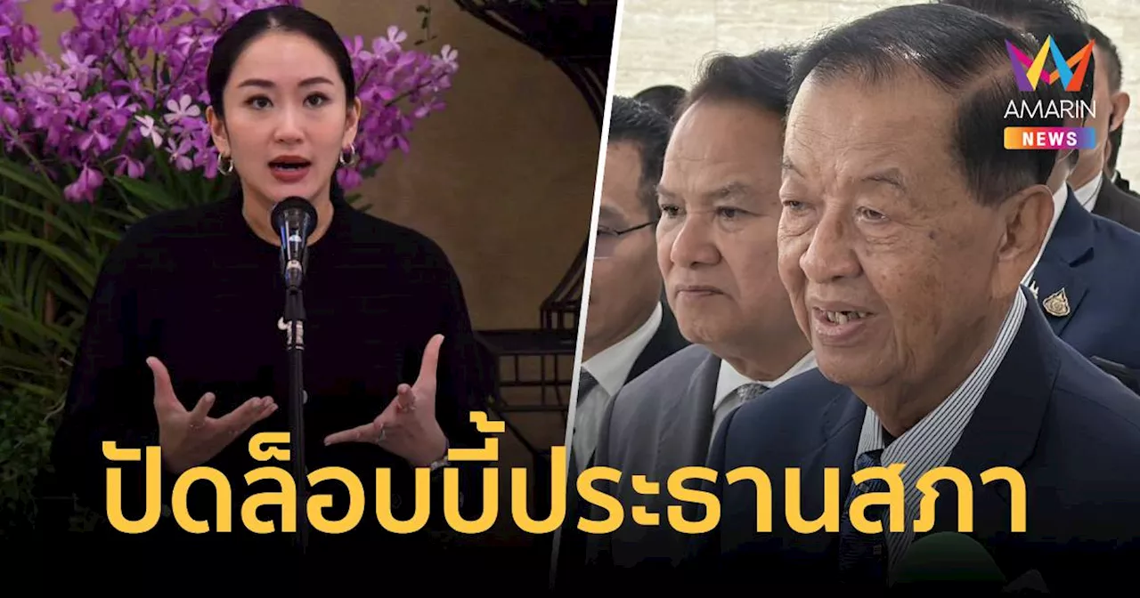 นายกฯ ปัดล็อบบี้ประธานสภา นำชื่อทักษิณ ออกจากญัตติซักฟอก