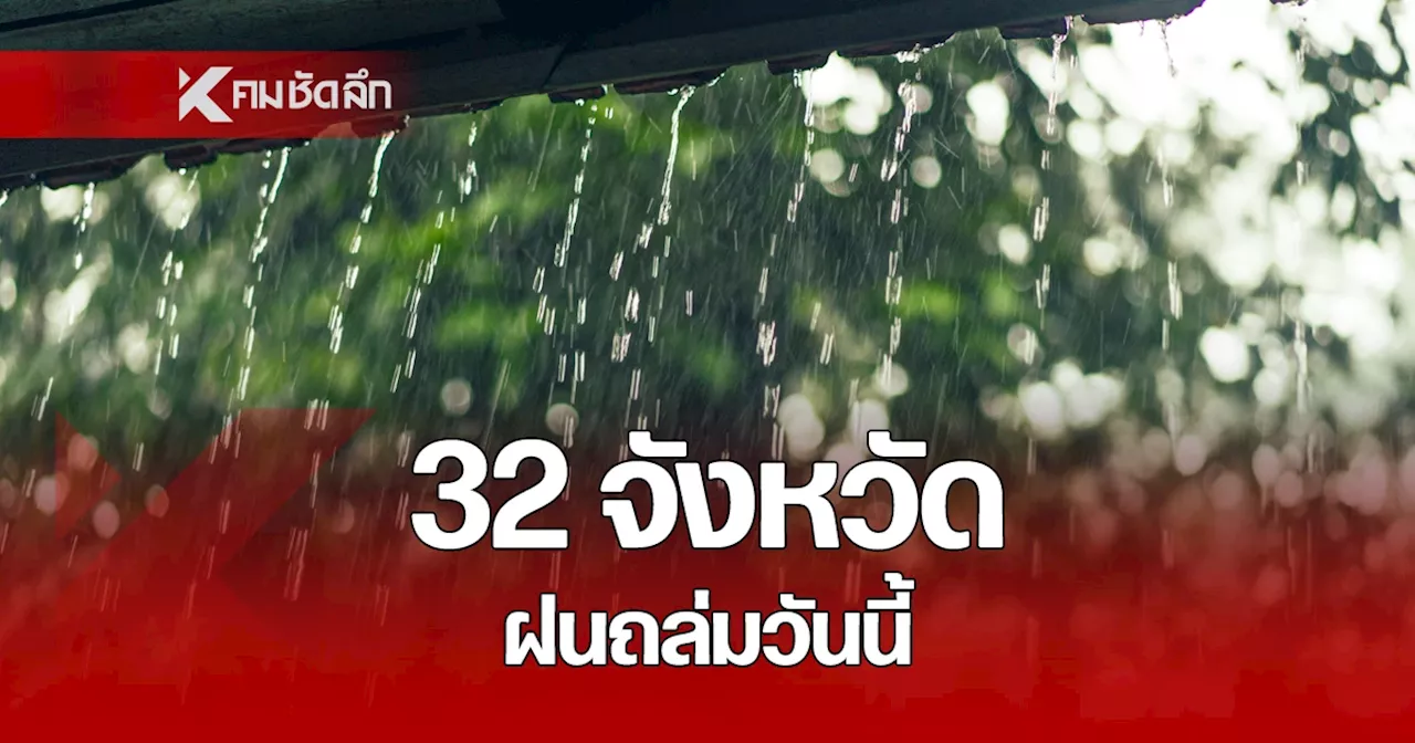 พยากกรณ์อากาศวันนี้ 9 มี.ค. 2568 เช็กรายชื่อ 32 จังหวัด ฝนถล่มหนักวันนี้