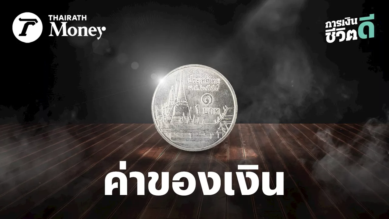 เรียนรู้ 10 คุณค่า จาก “เงินเล็กๆ”รากฐานความมั่งคั่ง นิสัยลับๆของคนรวย ที่ไม่เคยมองข้าม“เศษเหรียญ”