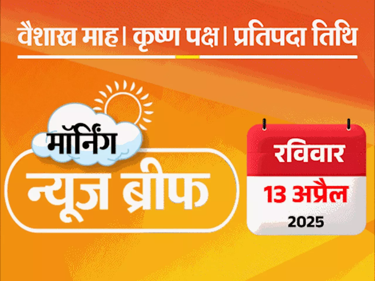 मॉर्निंग न्यूज ब्रीफ: वक्फ कानून का विरोध- प. बंगाल में 3 की मौत; स्मार्टफोन-कंप्यूटर को अमेरिकी टैरिफ से छ...