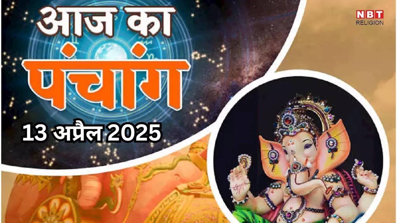 Aaj Ka Panchang, 13 April 2025 : आज वैशाख कृष्ण प्रतिपदा तिथि,जानें शुभ मुहूर्त और राहुकाल का समय