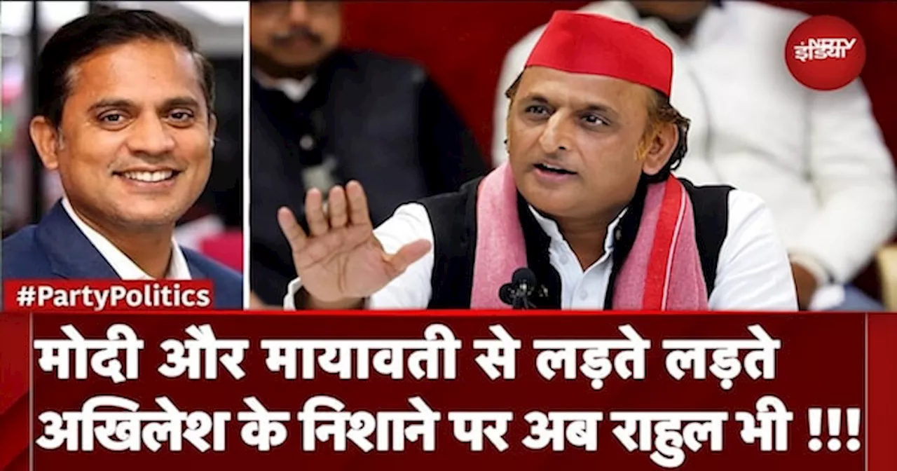 PM Modi और Mayawati से लड़ते लड़ते Akhilesh Yadav के निशाने पर अब Rahul Gandhi भी!