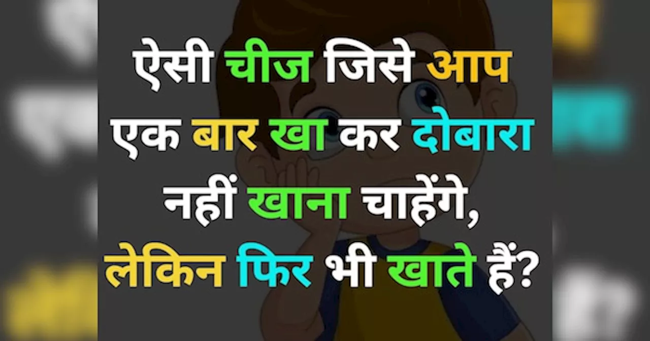GK Quiz: ऐसा क्या है, जिसे एक बार खाने के बाद आप दोबारा नहीं खाना चाहते हैं?