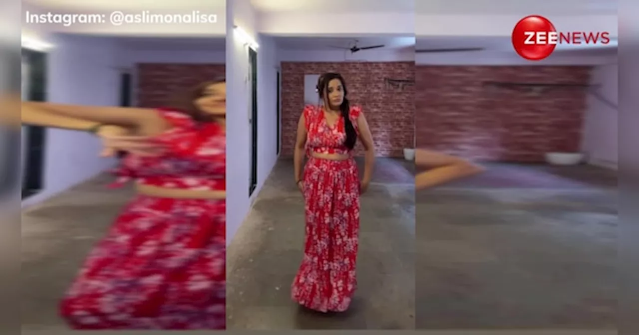भोजपुरी एक्ट्रेस Monalisa ने अंखियों से गोली मारे गाने पर किया गजब का डांस, वीडियो देख फैंस बोले- वाह!