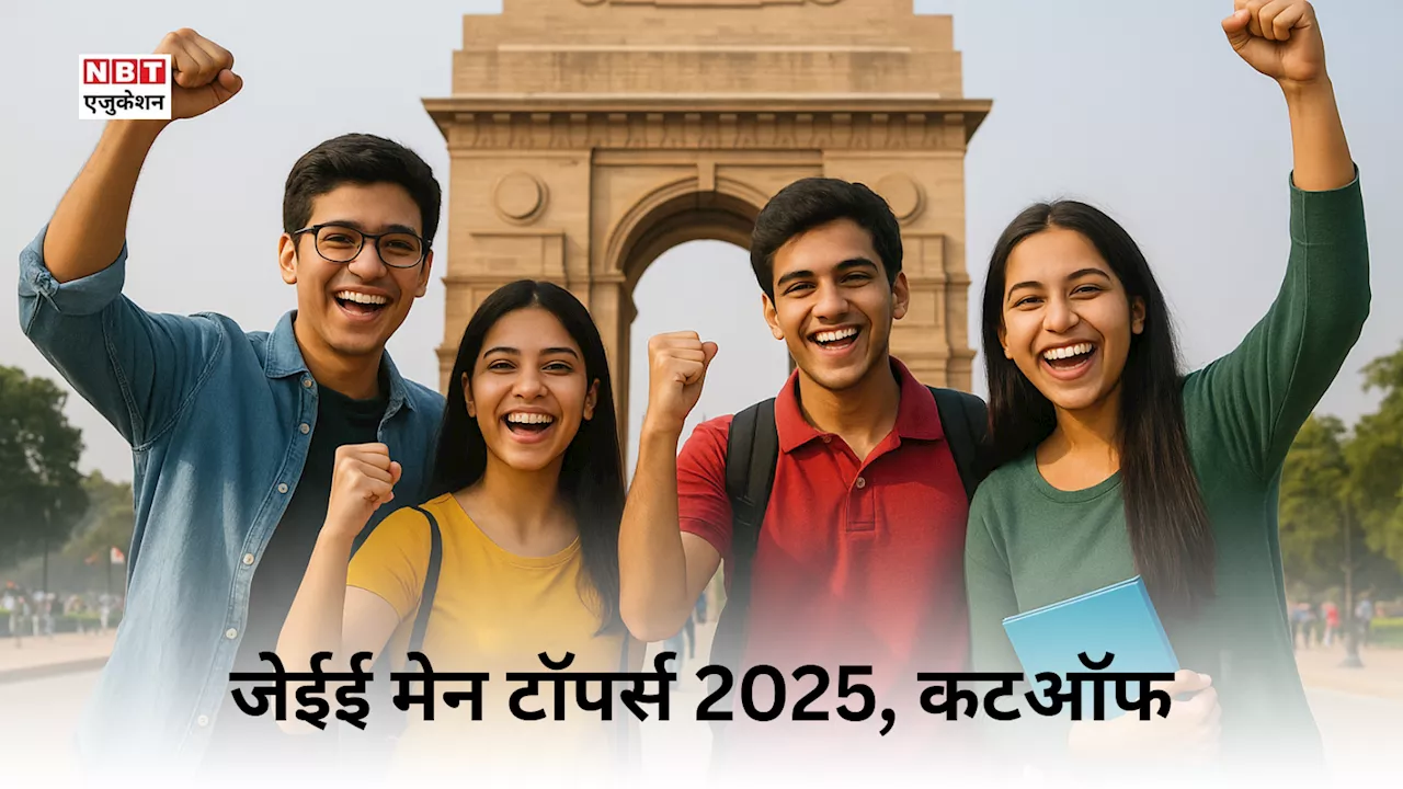 JEE Mains Result 2025 Topper, Cut Off: रिजल्ट जारी, देखें जेईई मेन टॉपर लिस्ट स्टेट वाइज, जेईई एडवांस्ड कटऑफ समेत हर डिटेल