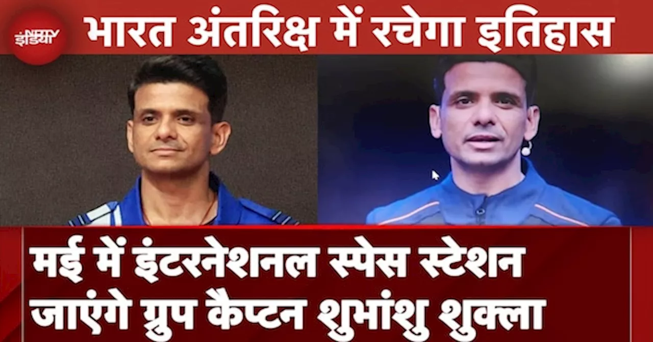 International Space Mission: May में इंटरनेशनल स्पेस स्टेशन जाएंगे Group Captain Shubhanshu Shukla