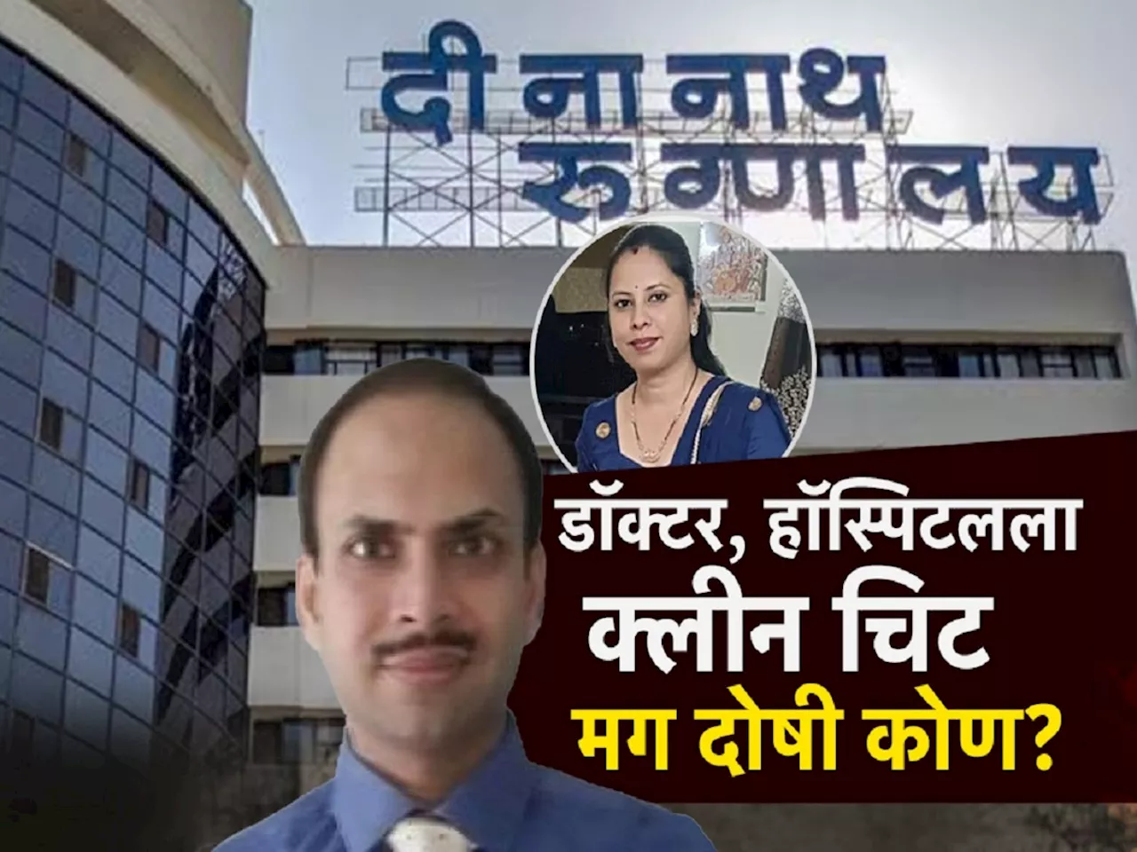 तनिषा भिसे मृत्यू प्रकरण; ससून रुग्णालयाचा चौकशी अहवालात डॉक्टर, हॉस्पिटलला क्लीन चिट मग दोषी कोण?