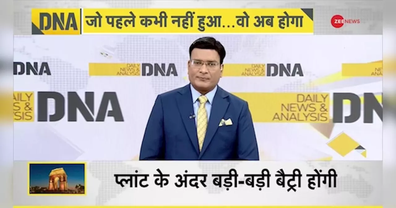 DNA with Rahul Sinha: बड़ी खुशखबरी! एक इंवर्टर से.. पूरी Delhi को मिलेगी बिजली!