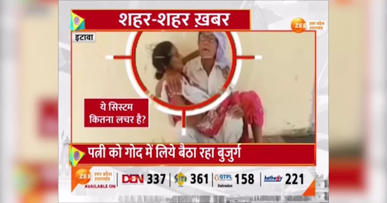 Watch Video: बीमार व्यवस्था! बुजुर्ग अपनी पत्नी को गोद में लिए बैठा रहा, नहीं मिली अस्पताल में स्ट्रेचर