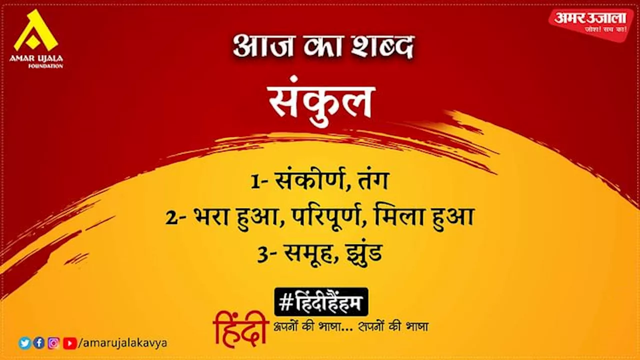 आज का शब्द: संकुल और जयशंकर प्रसाद की कविता- जगती की मंगलमयी उषा बन