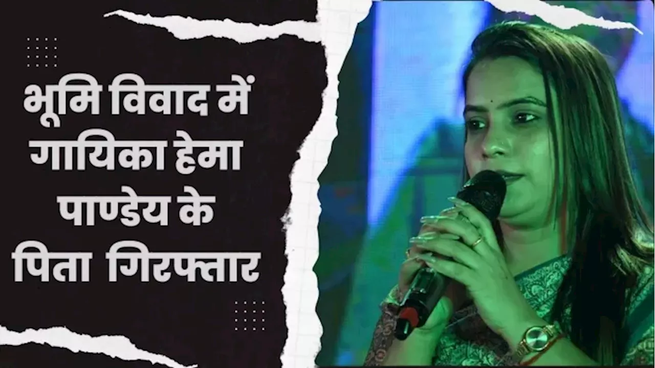 Ara News: आरा में जमीन विवाद में हिंसक झड़प और फायरिंग, गायिका हेमा पांडेय के पिता समेत 4 गिरफ्तार