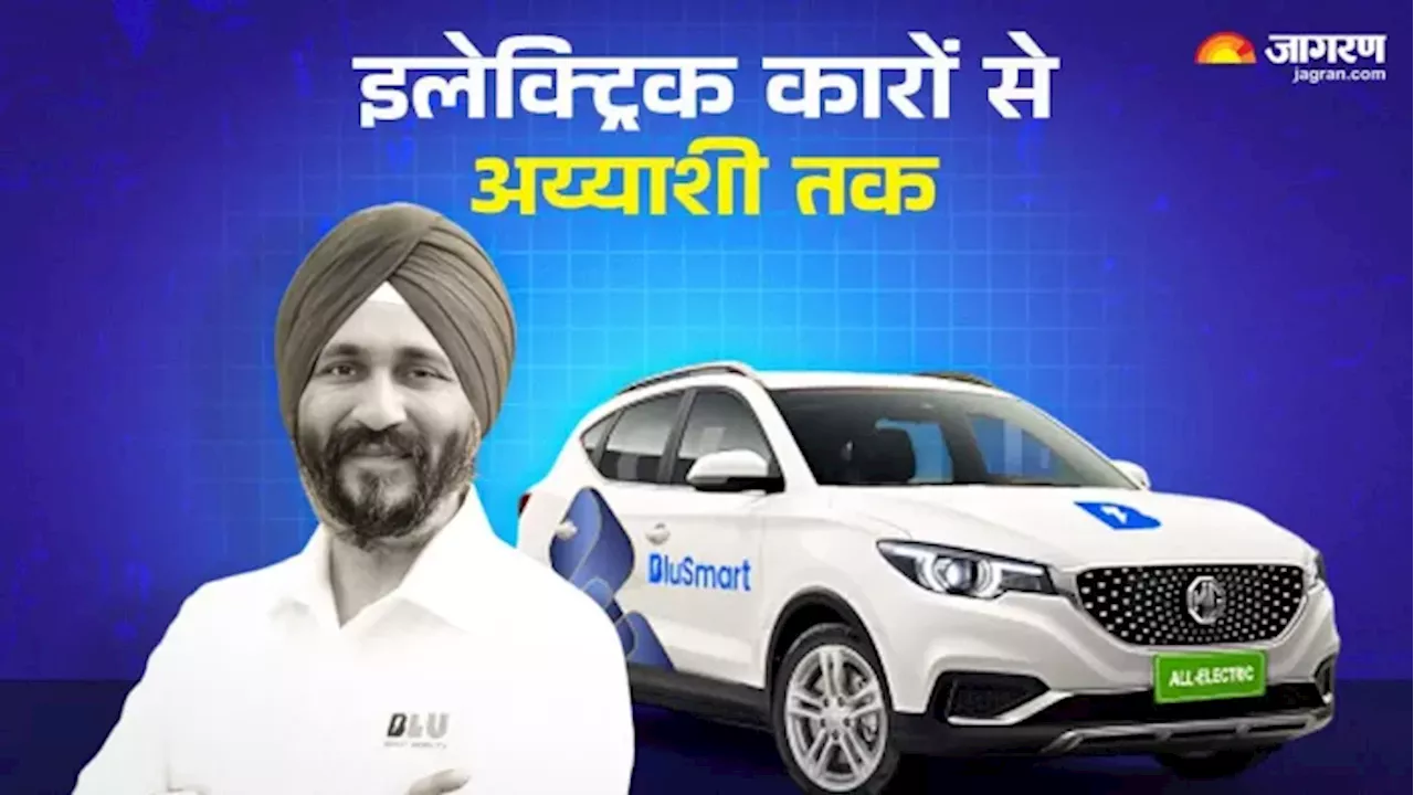 Bluesmart Fraud: करोड़ों डॉलर की कंपनी, लेकिन अय्याशी ले डूबी... ब्लूस्मार्ट के मालिकों ने ऐसी क्या गलती कर दी?
