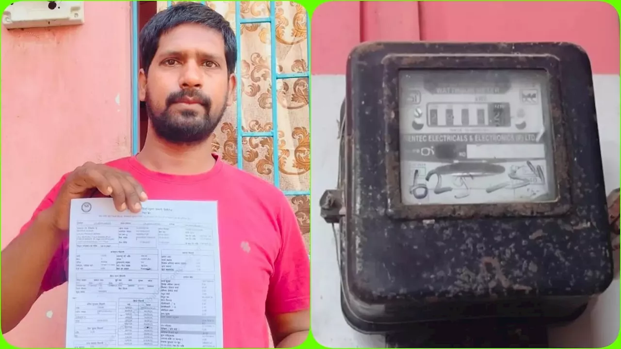 बिहार: 3 बल्ब 1 पंखा, बिल आया 3 करोड़ 7 लाख 77 हजार का, बिजली उपभोक्ता को 440 वोल्ट का करंट