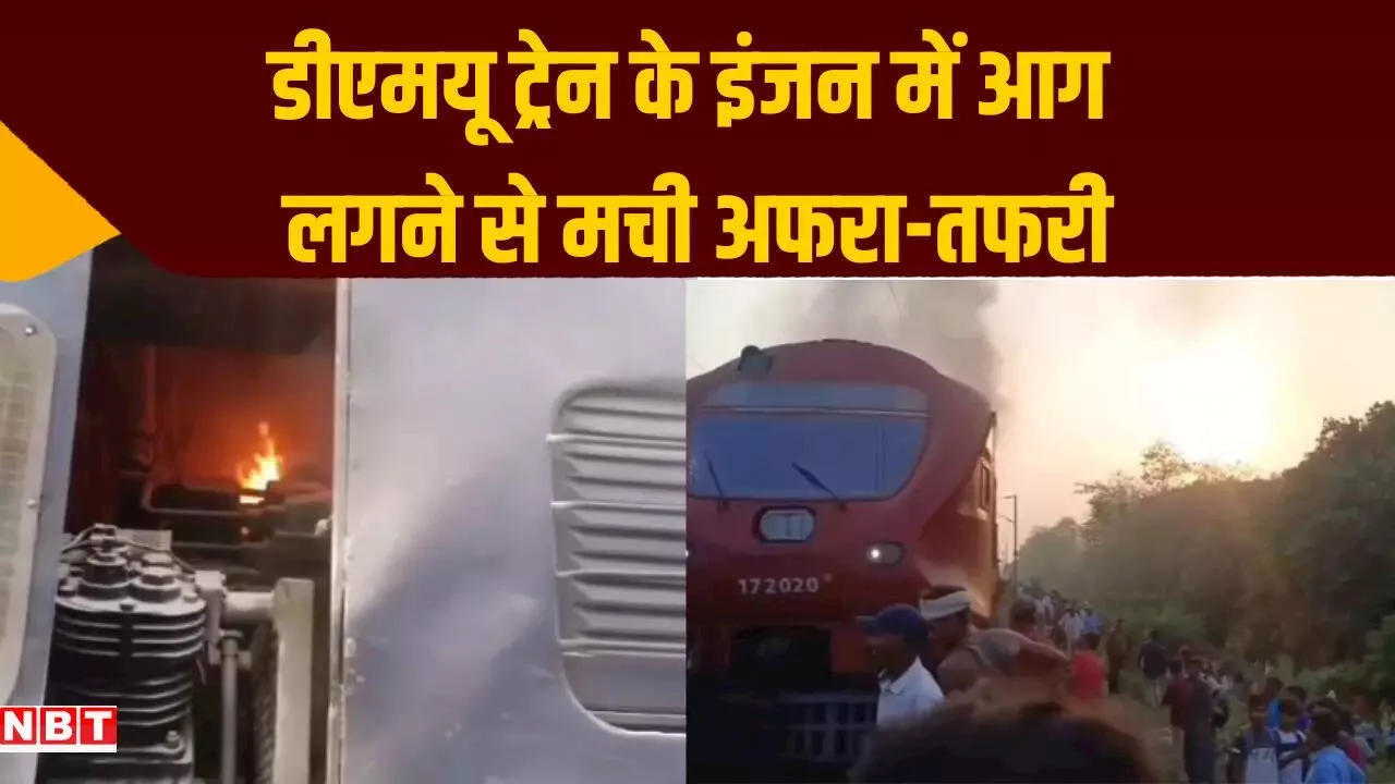 बेगूसराय: चलती ट्रेन के इंजन में लग गई आग, जान बचाने के लिए बोगी से कूदने लगे यात्री