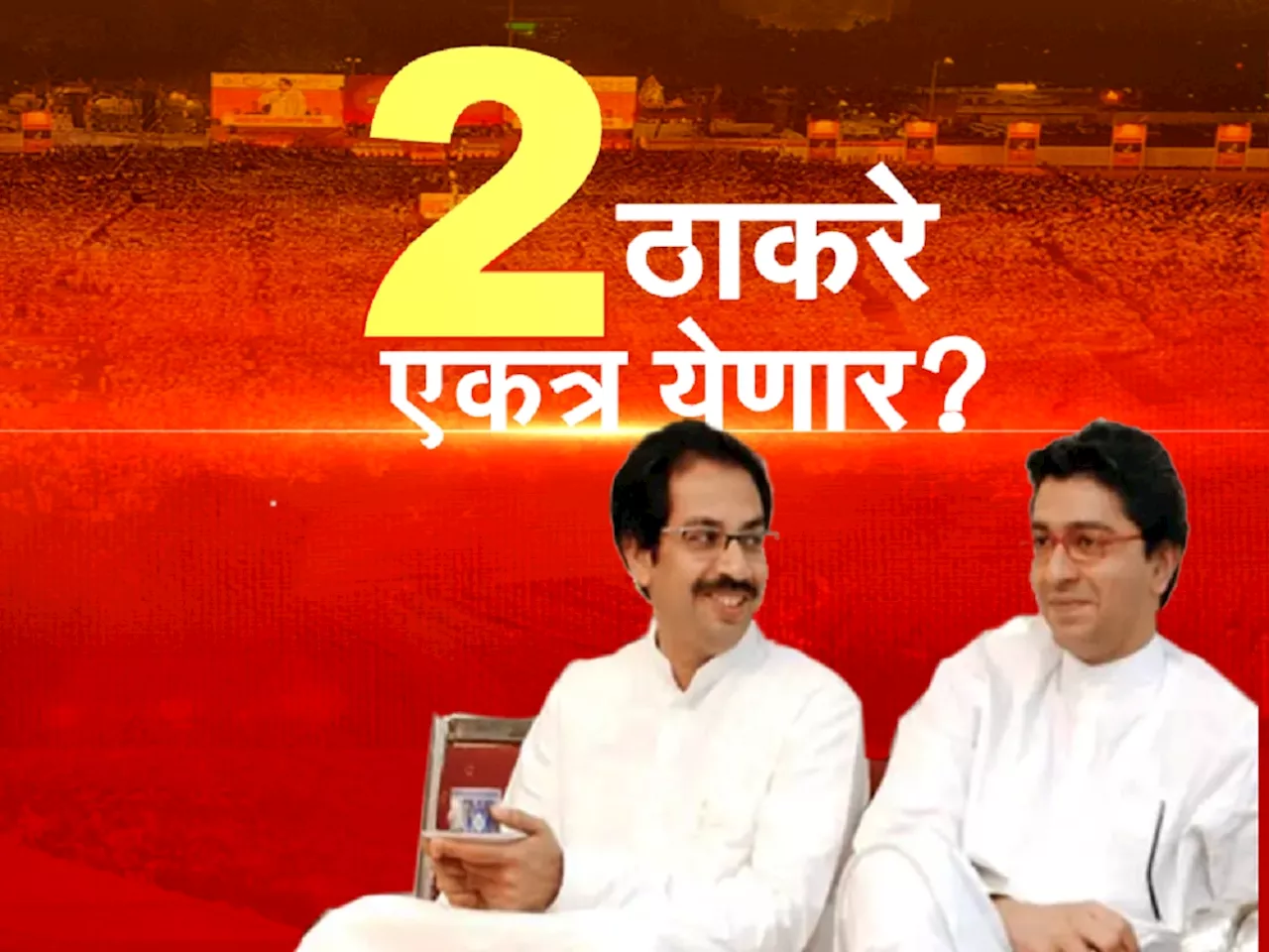 महाराष्ट्राच्या राजकारणातील सर्वात मोठा प्रश्न! खरचं राज ठाकरे आणि उद्धव ठाकरे एकत्र येणार का?