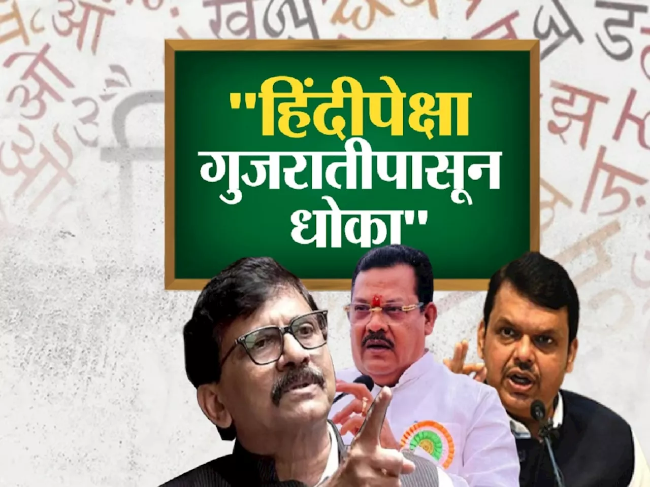 महाराष्ट्रात हिंदीपेक्षा गुजरातीपासून मराठीला धोका! हिंदी सक्तीविरोधात मोठा दावा
