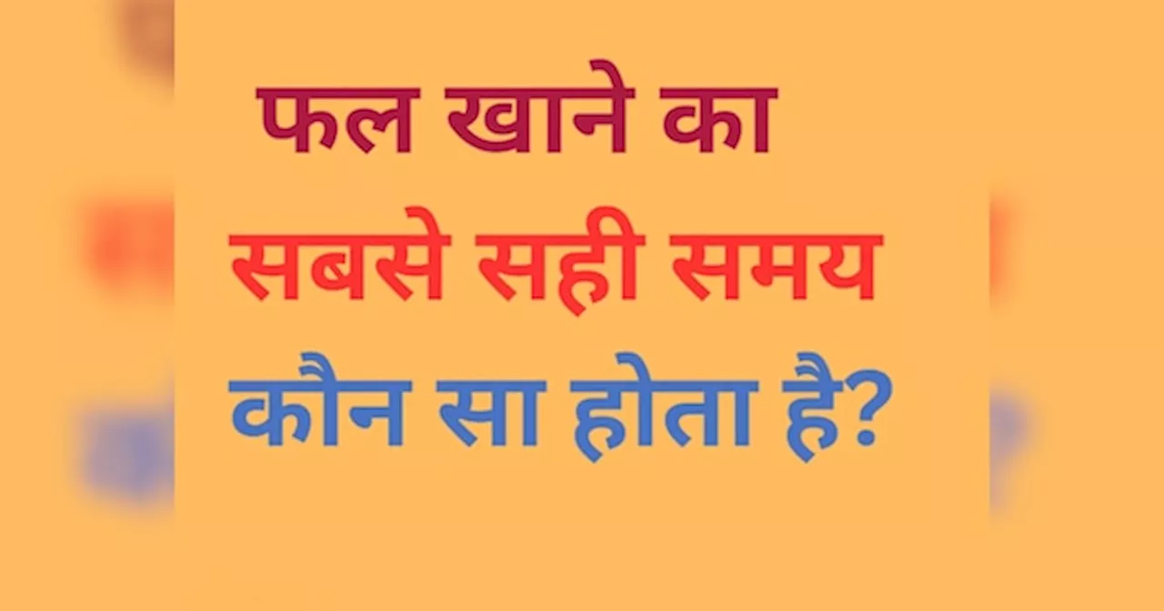 Health Quiz: फल खाने का सबसे सही समय कौन सा होता है, जब शरीर को मिलते हैं अधिकतम फायदे?