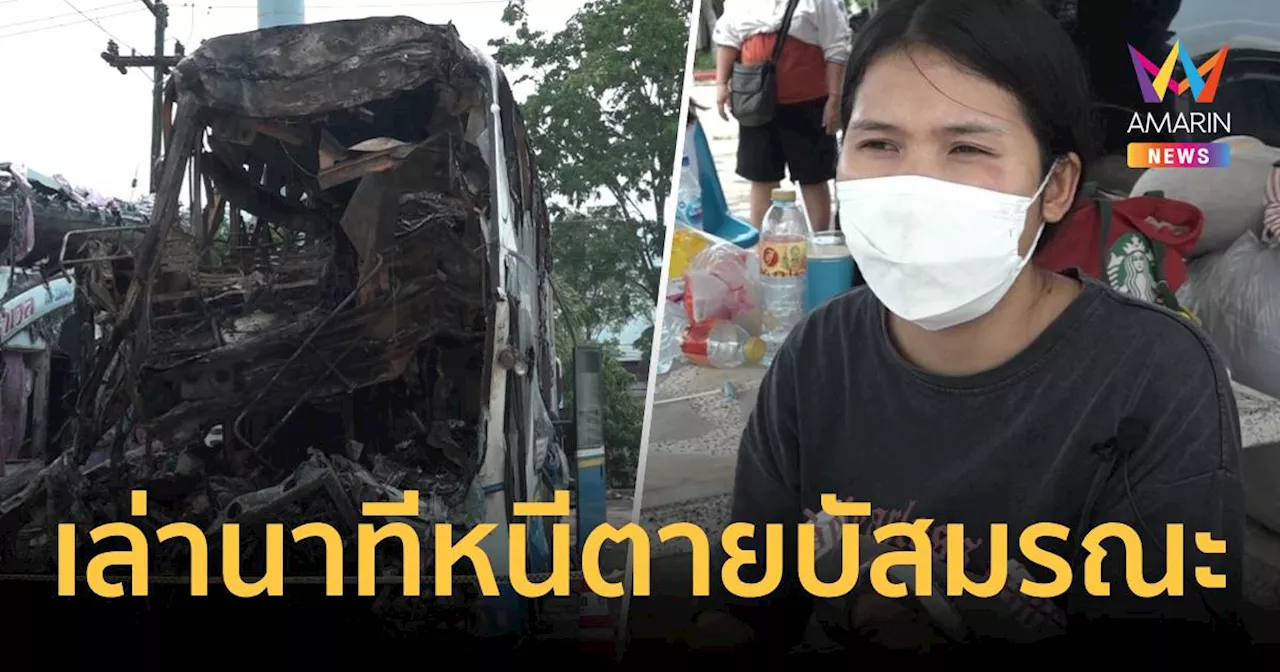 ผู้โดยสารเผยนาทีรถบัสเบรกแตก กรีดร้องระงม กึ่งหลับกึ่งตื่น