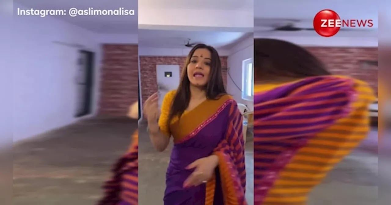भोजपुरी एक्ट्रेस Monalisa ने इस दीवाने लड़के को गाने पर साड़ी में किया शानदार डांस, वीडियो जीत रहा पब्लिक का दिल!
