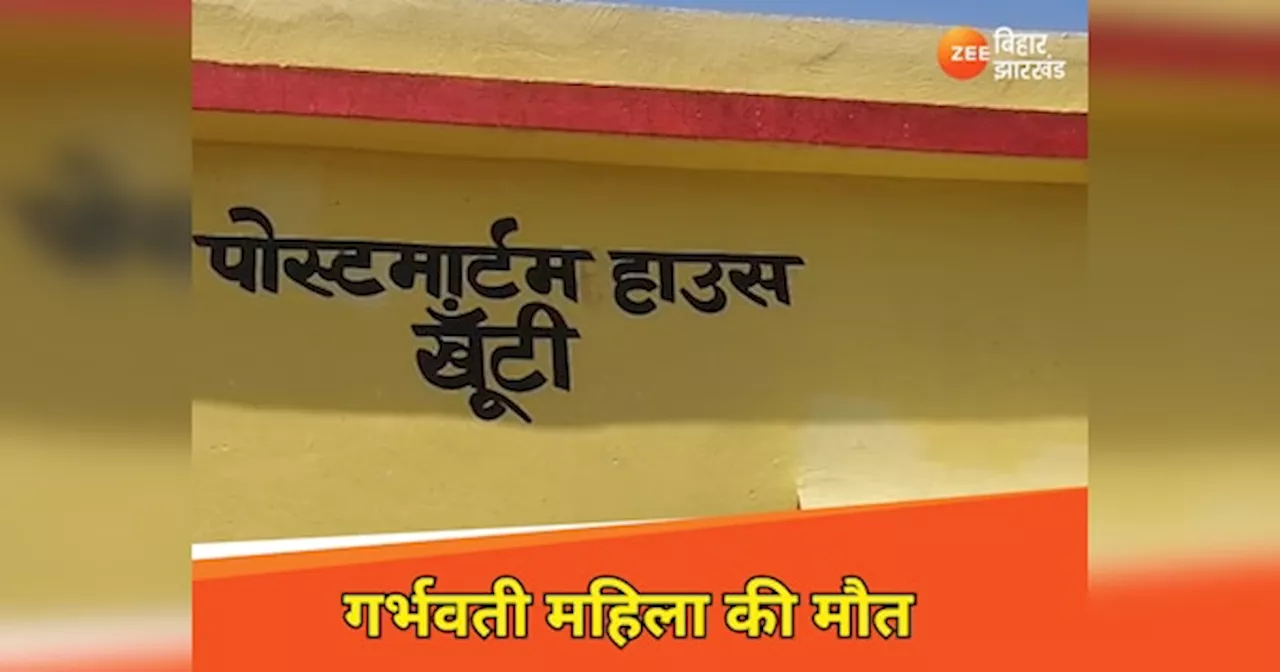 खूंटी में गर्भवती नवविवाहिता की संदिग्ध मौत, ससुरालवालों पर हत्या का आरोप