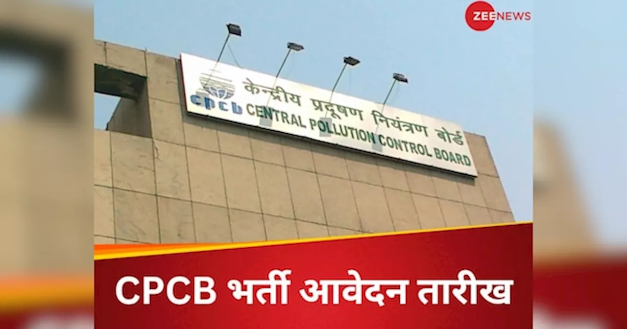 CPCB Jobs: केंद्रीय प्रदूषण नियंत्रण बोर्ड में निकली वैकेंसी, जानें आवेदन की आखिरी तारीख और पूरी डिटेल