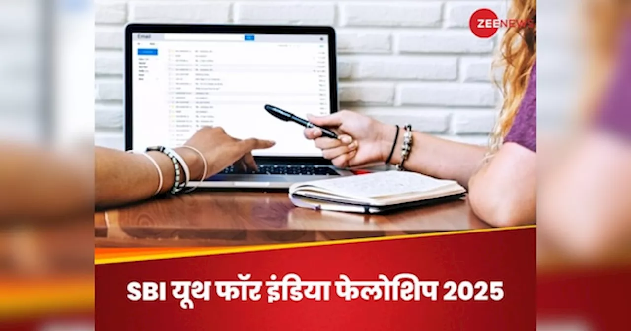 SBI Youth for India Fellowship 2025 के लिए नहीं किया अब तक अप्लाई? आखिरी है मौका, जल्द ही बंद हो रही रजिस्ट्रेशन विंडो
