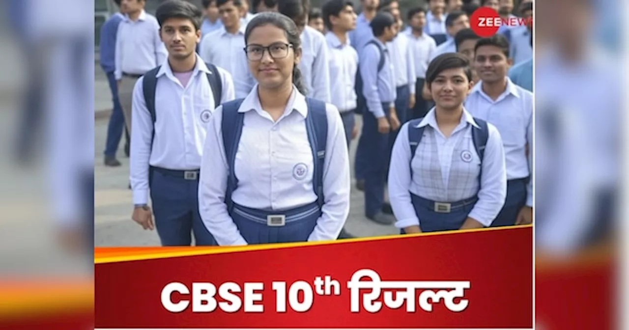 CBSE 10th Result 2025: सीबीएसई का रिजल्ट कहां और कैसे कर पाएंगे चेक? स्कोरकार्ड देखने के लिए चाहिए ये डिटेल